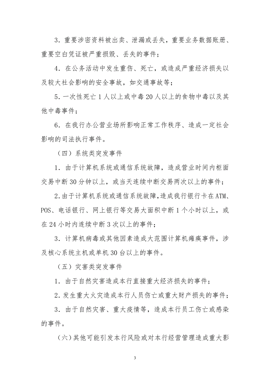 商业银行突发事件应急处置预案_第4页