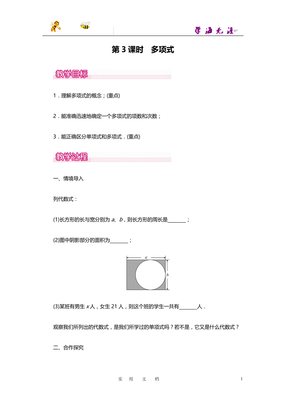 19秋七数上(RJ)--教案：2.1 第3课时 多项式1_第1页