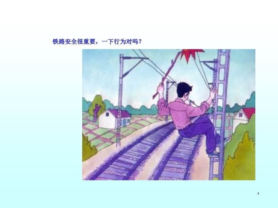 小学生铁路交通安全教育主题PPT幻灯片_第5页