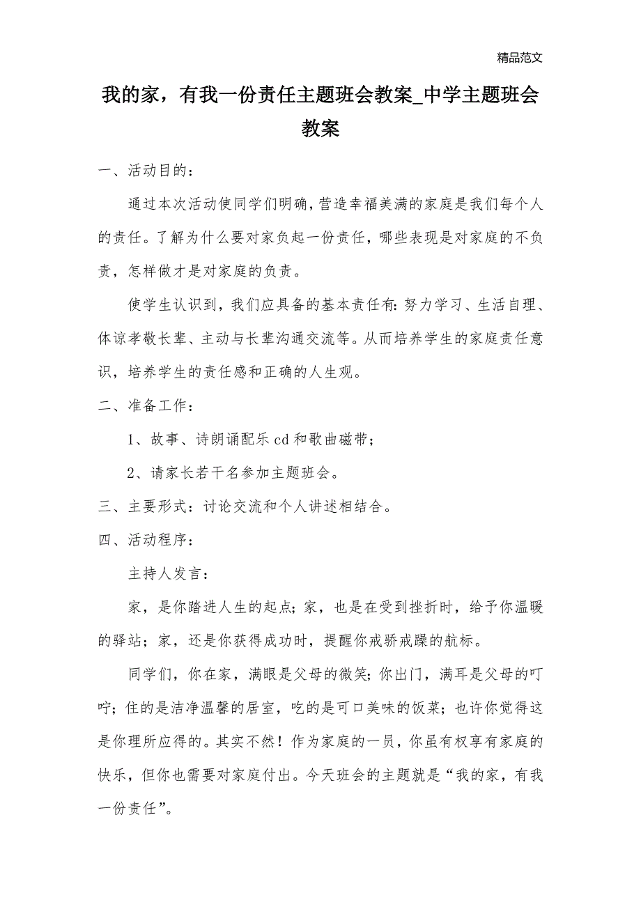 我的家有我一份责任主题班会教案_中学主题班会教案_第1页