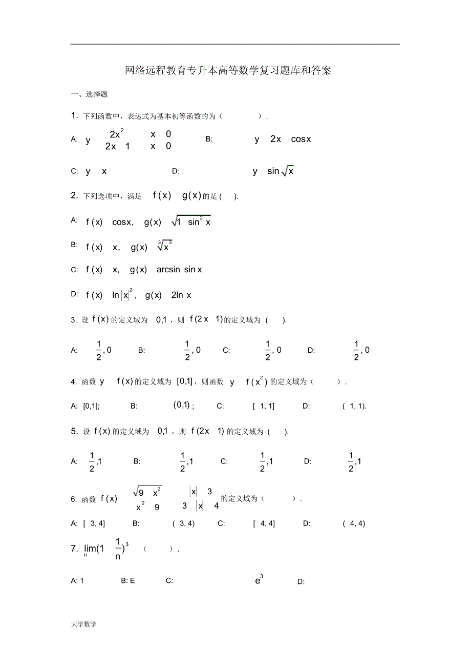 高等数学复习题库和答案_第1页