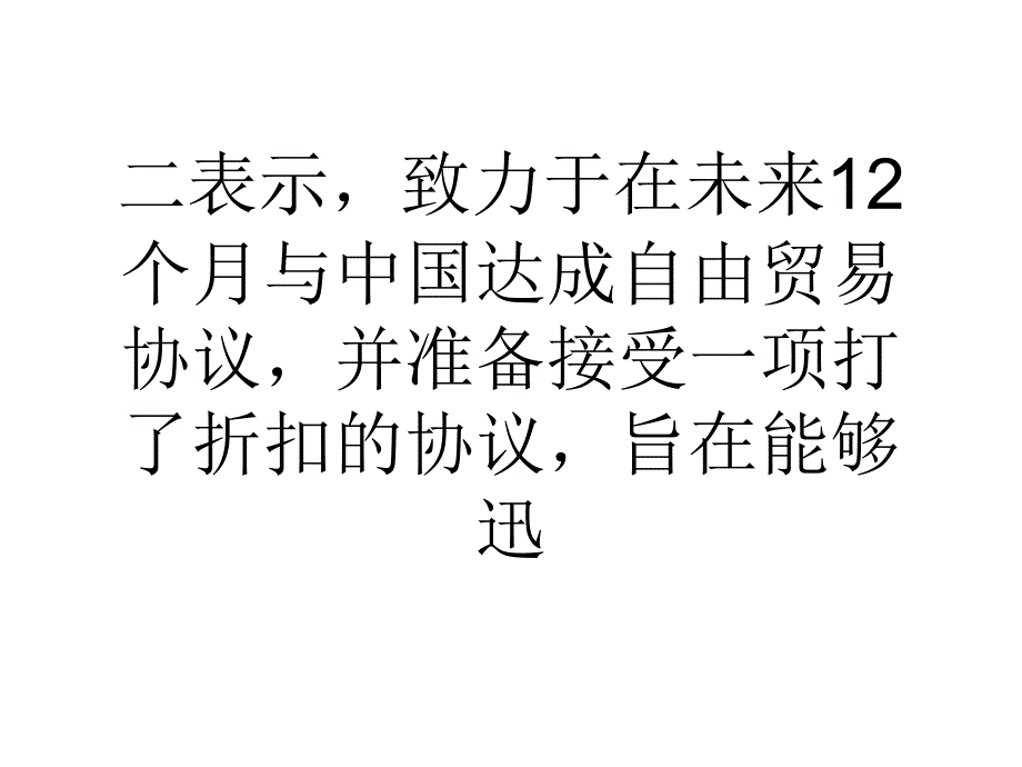 澳大利亚预计12个月内与中国达成自贸协议ppt课件_第2页