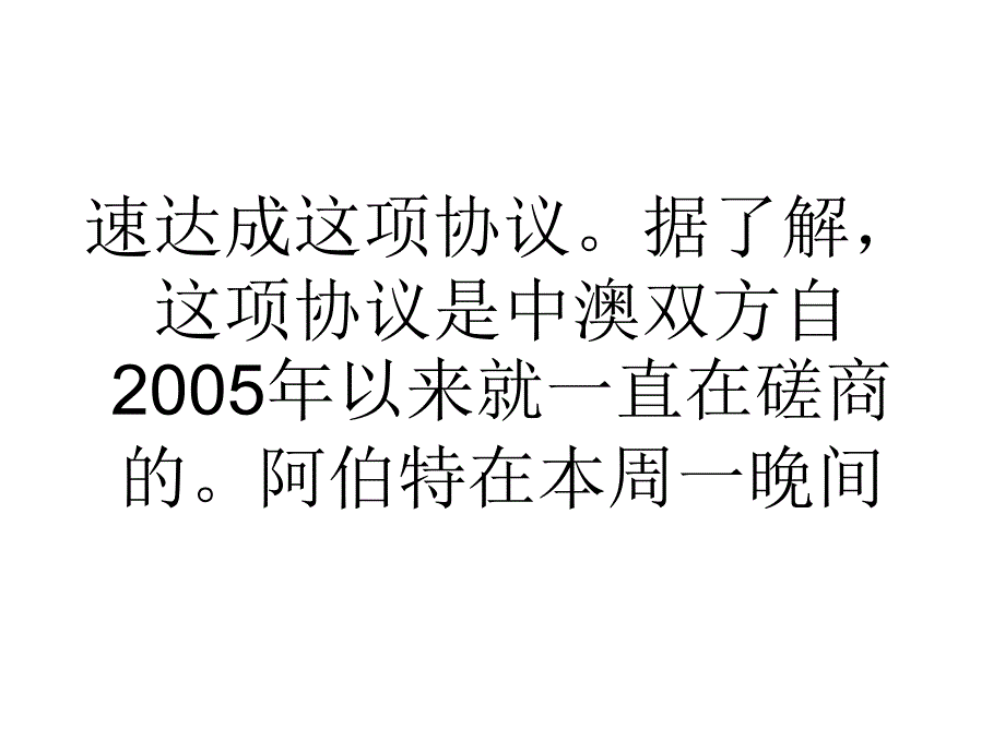 澳大利亚预计12个月内与中国达成自贸协议ppt课件_第3页