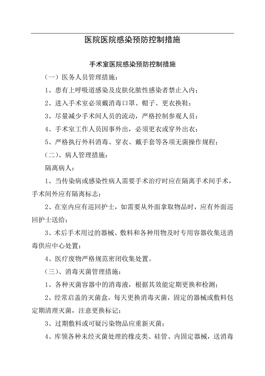 医院感染预防控制措施（新-修订）_第1页