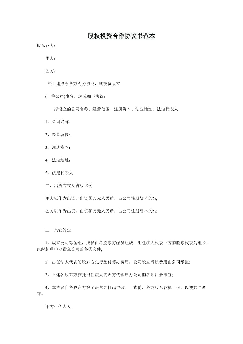 股权投资合作协议模板书范本.doc_第1页