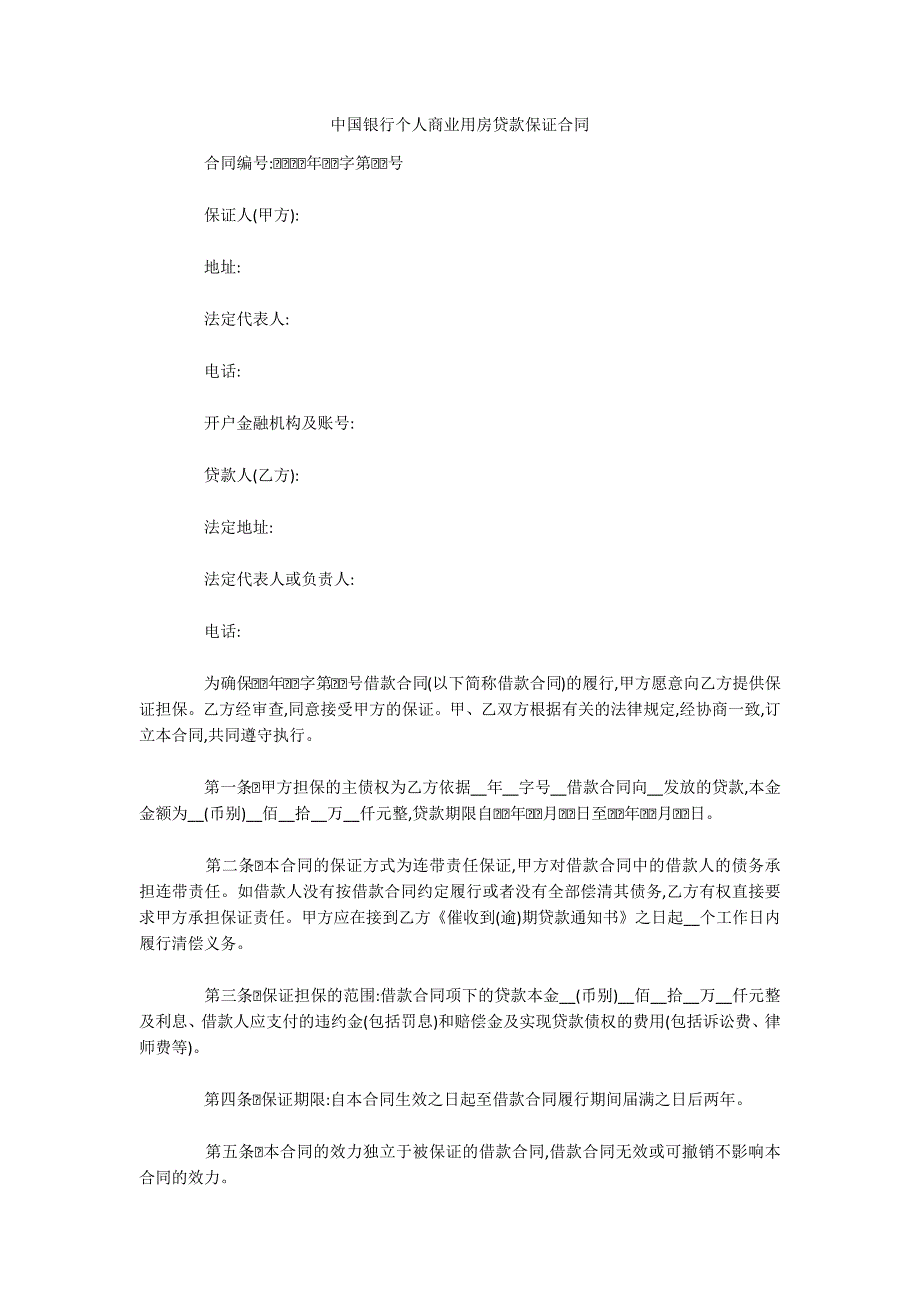 中国银行个人商业用房贷款保证合同（可编辑）_1_第1页