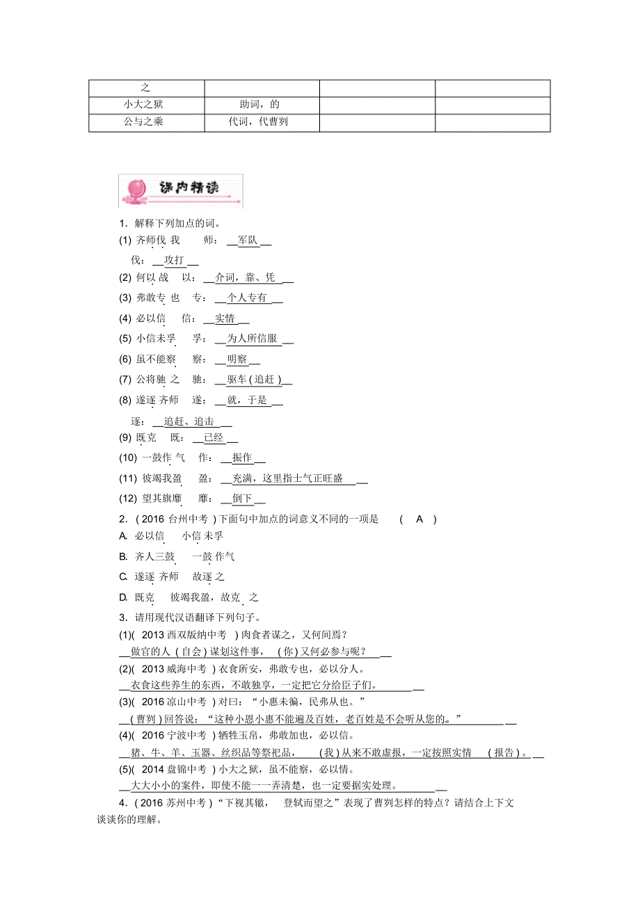 【精品试题】2019青海省中考语文复习(教材知识梳理)专题六九下第二节重点文言文解析第3篇曹刿论战_第3页