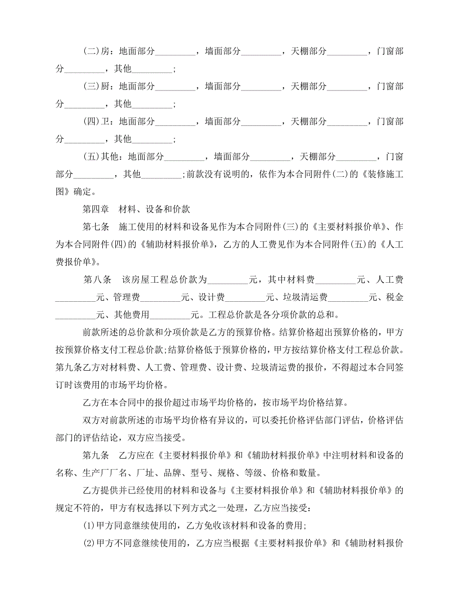 2020年最新最新房屋装修合同范本_第2页