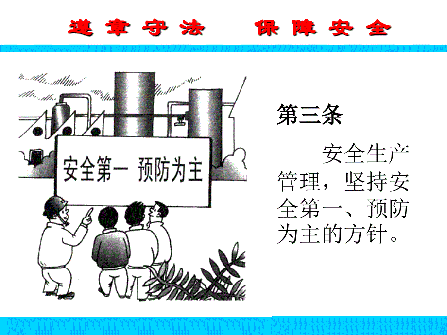 《画说《安全生产法》PPT幻灯片_第4页