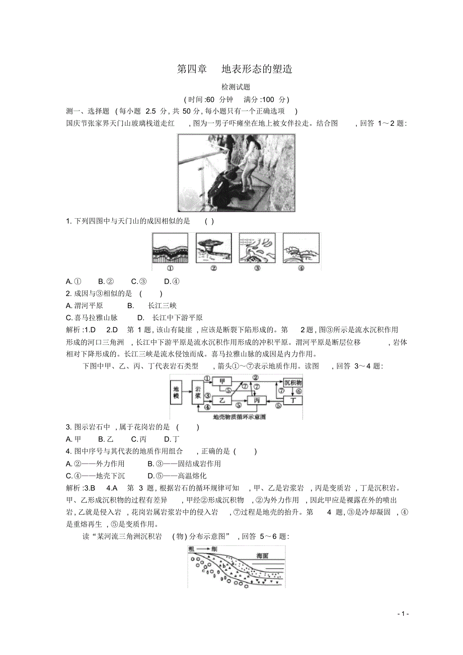 2020高中地理第四章地表形态的塑造检测试题新人教版必修1_第1页