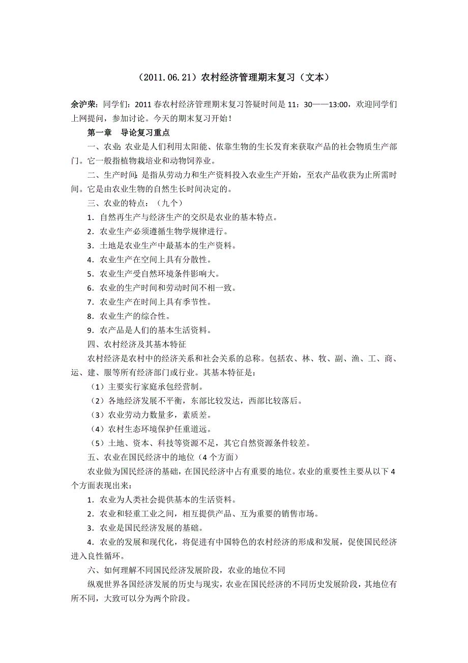 (2021.06.21)农村经济管理期末复习(文本)已审核-新修订_第1页