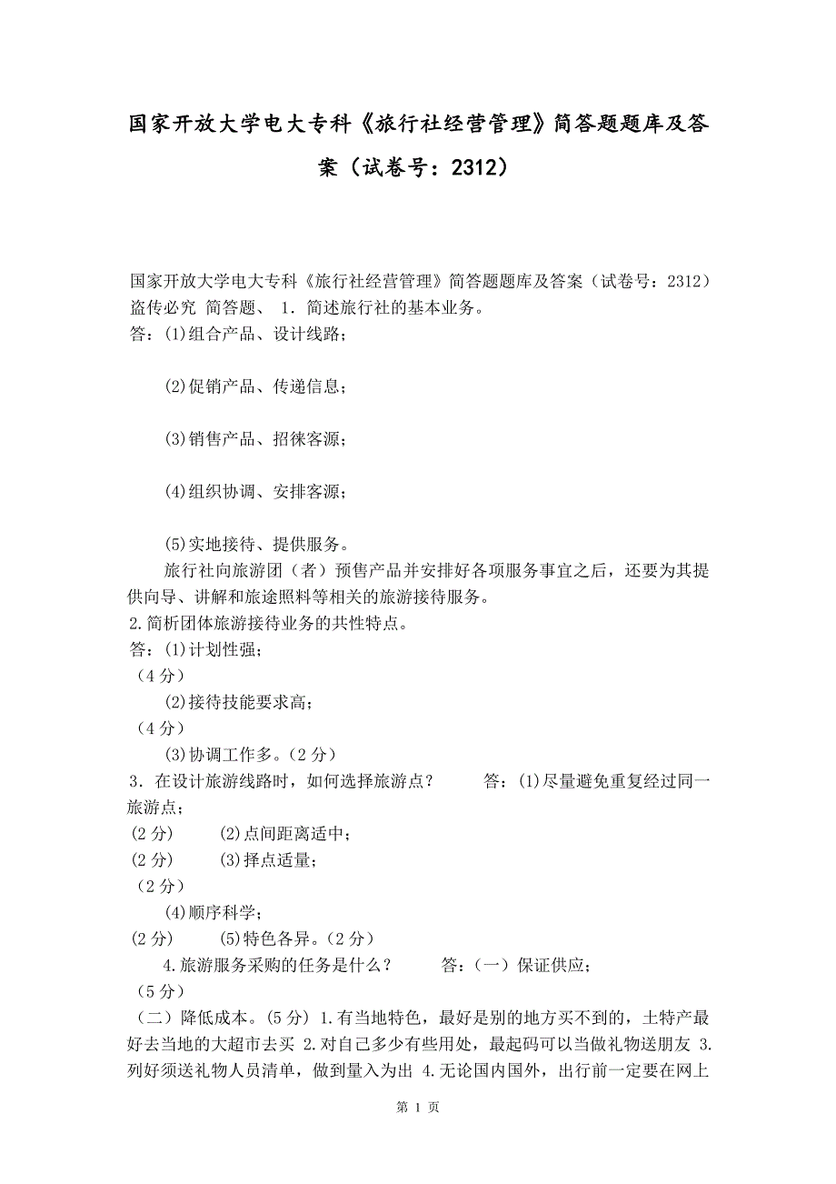 国家开放大学电大专科《旅行社经营管理》简答题题库及答案（试卷号：2312）精品_第1页