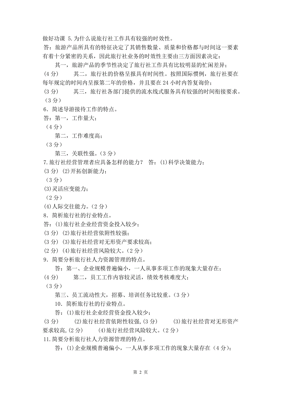 国家开放大学电大专科《旅行社经营管理》简答题题库及答案（试卷号：2312）精品_第2页