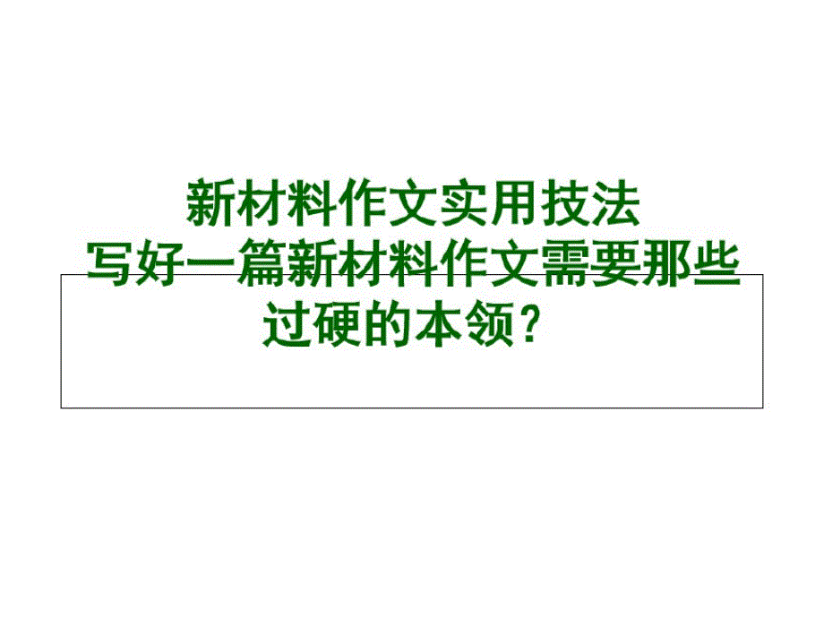 高考一轮复习《新材料作文实用技法》教学课件(33张PPT)_第1页