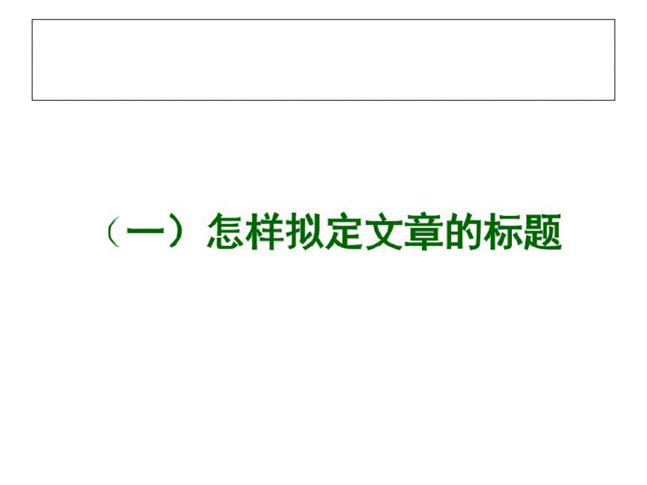 高考一轮复习《新材料作文实用技法》教学课件(33张PPT)_第4页