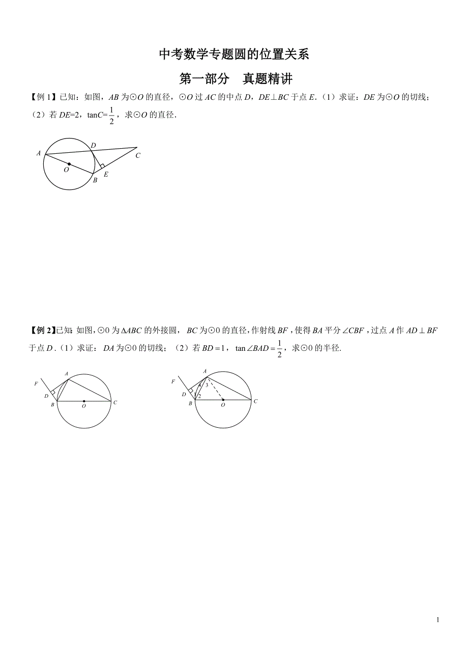 中考数学专题圆的切线(最新版)新修订_第1页