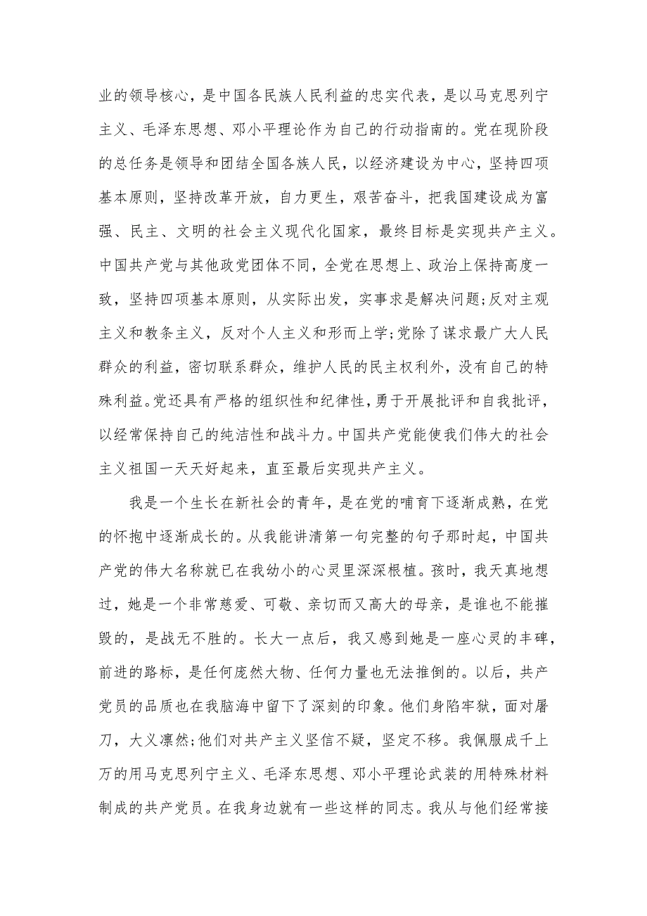 2020义务兵入党申请书范文（可编辑）_第3页