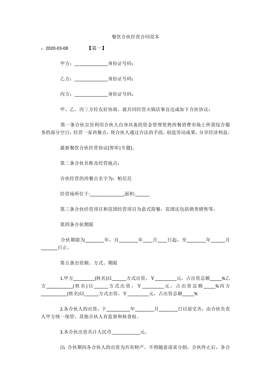 餐饮合伙经营合同范本（可编辑）_第1页