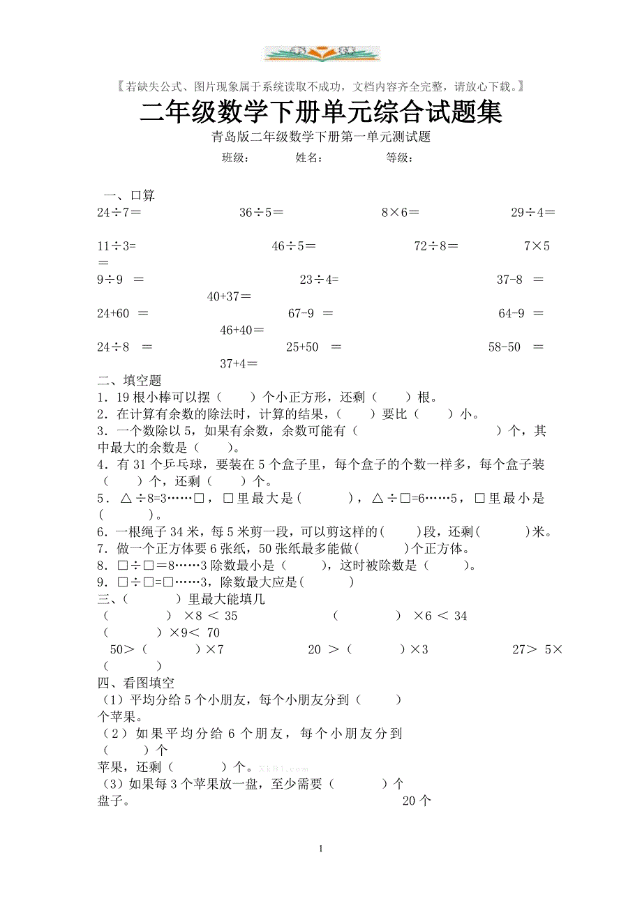 青岛版二年级数学下册全册单元测试题库_第1页