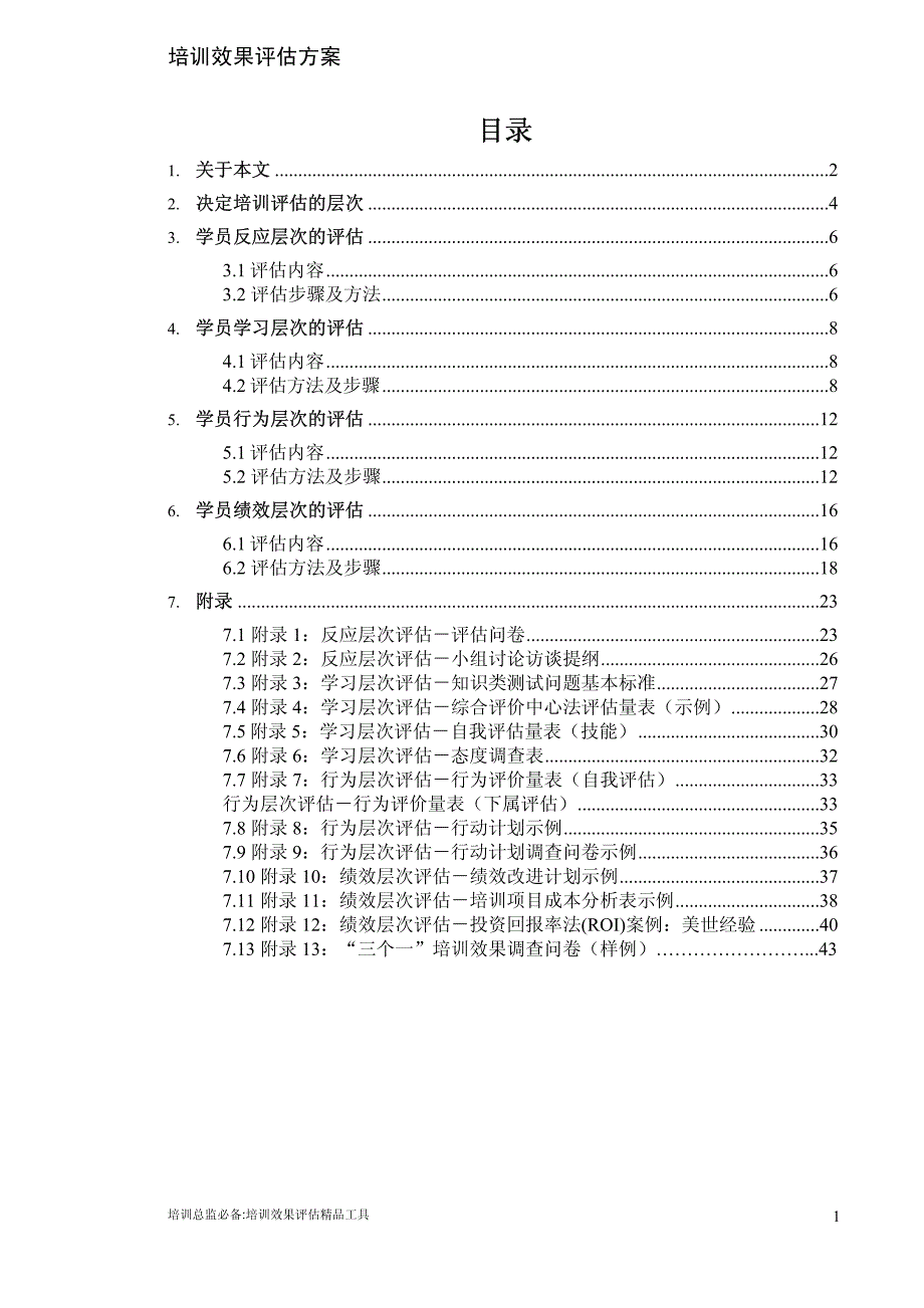 培训总监必备之培训效果评估精品工具方案-柯式四级评估法实战案例(附数十张应用表)_第2页