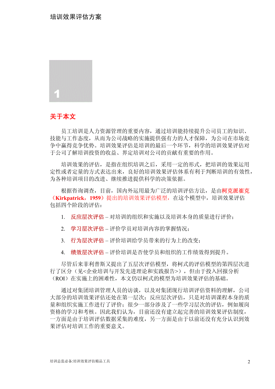 培训总监必备之培训效果评估精品工具方案-柯式四级评估法实战案例(附数十张应用表)_第3页