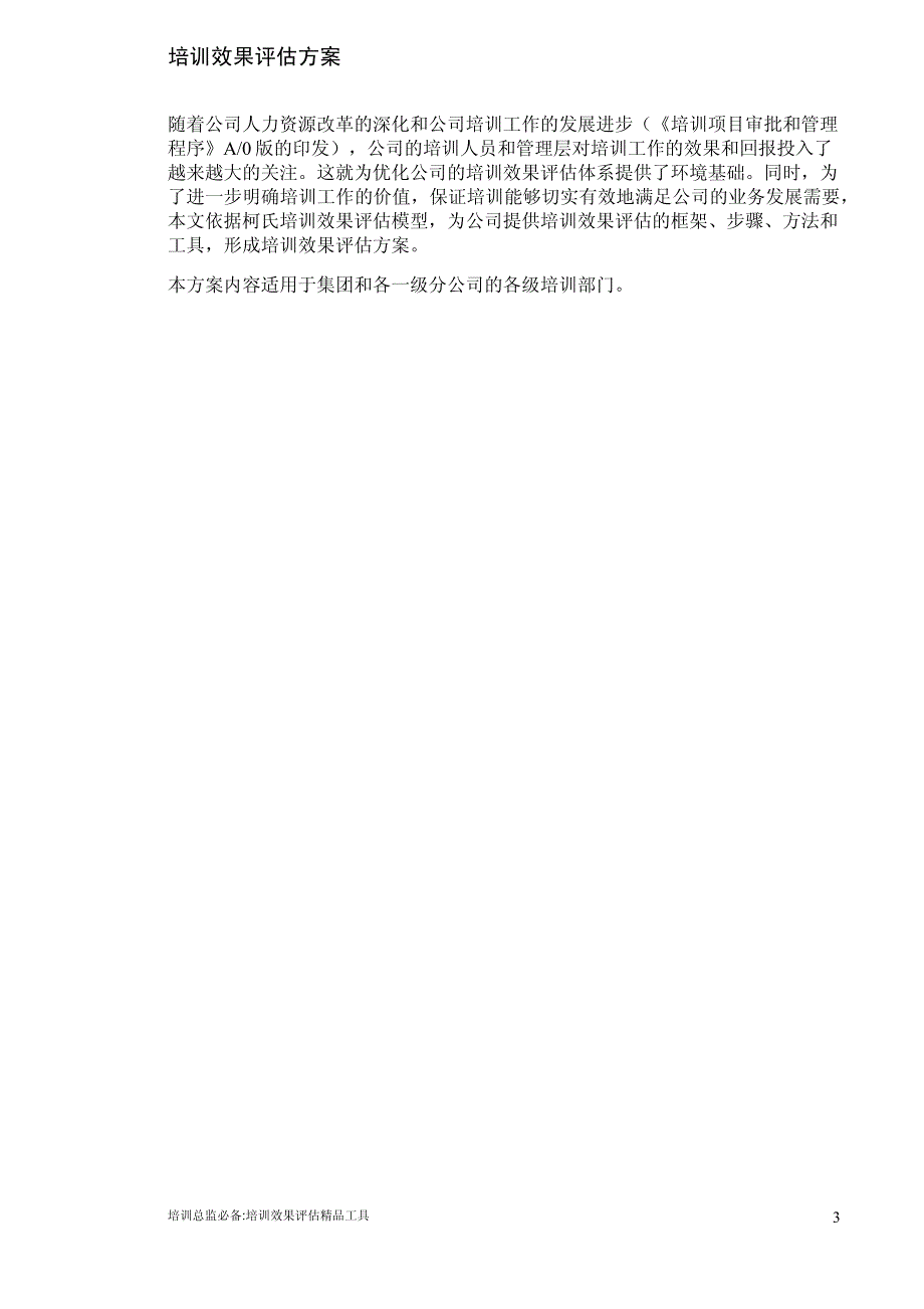 培训总监必备之培训效果评估精品工具方案-柯式四级评估法实战案例(附数十张应用表)_第4页