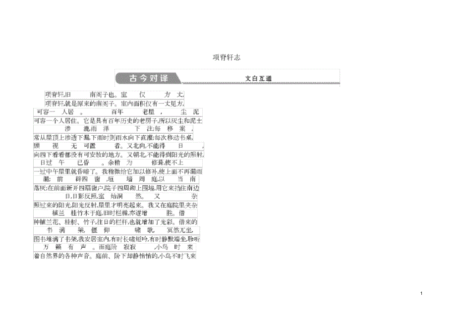 2020高中语文第二专题此情可待成追忆项脊轩志古今对译苏教版必修5_第1页