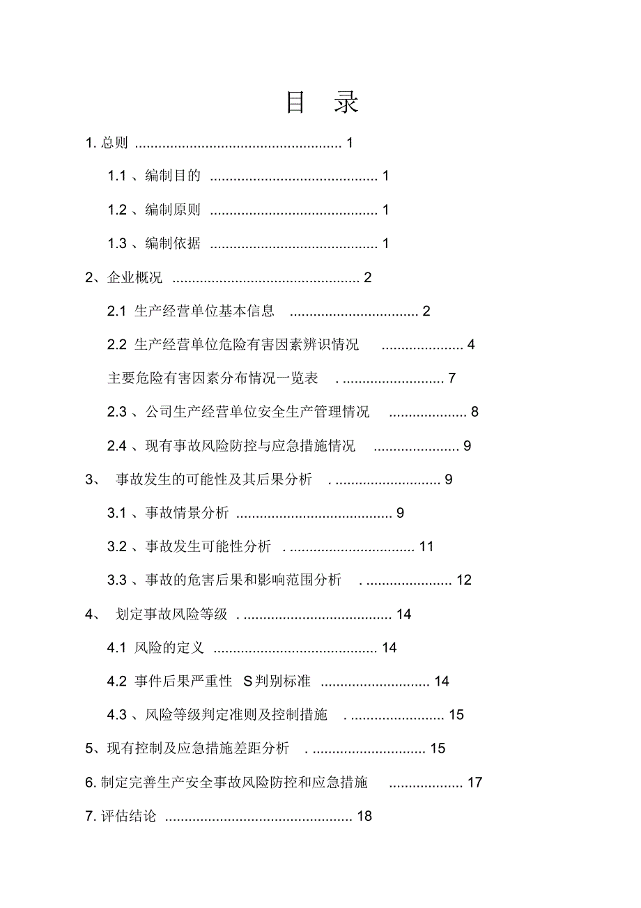 矿山风险评估报告精品_第2页