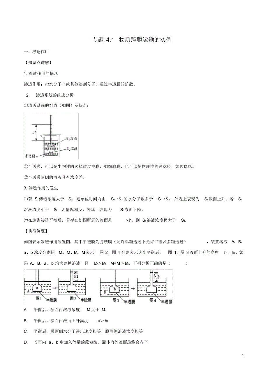 2020高中生物第四章专题4.1物质跨膜运输的实例(基础版)(讲)新人教版必修1_第1页