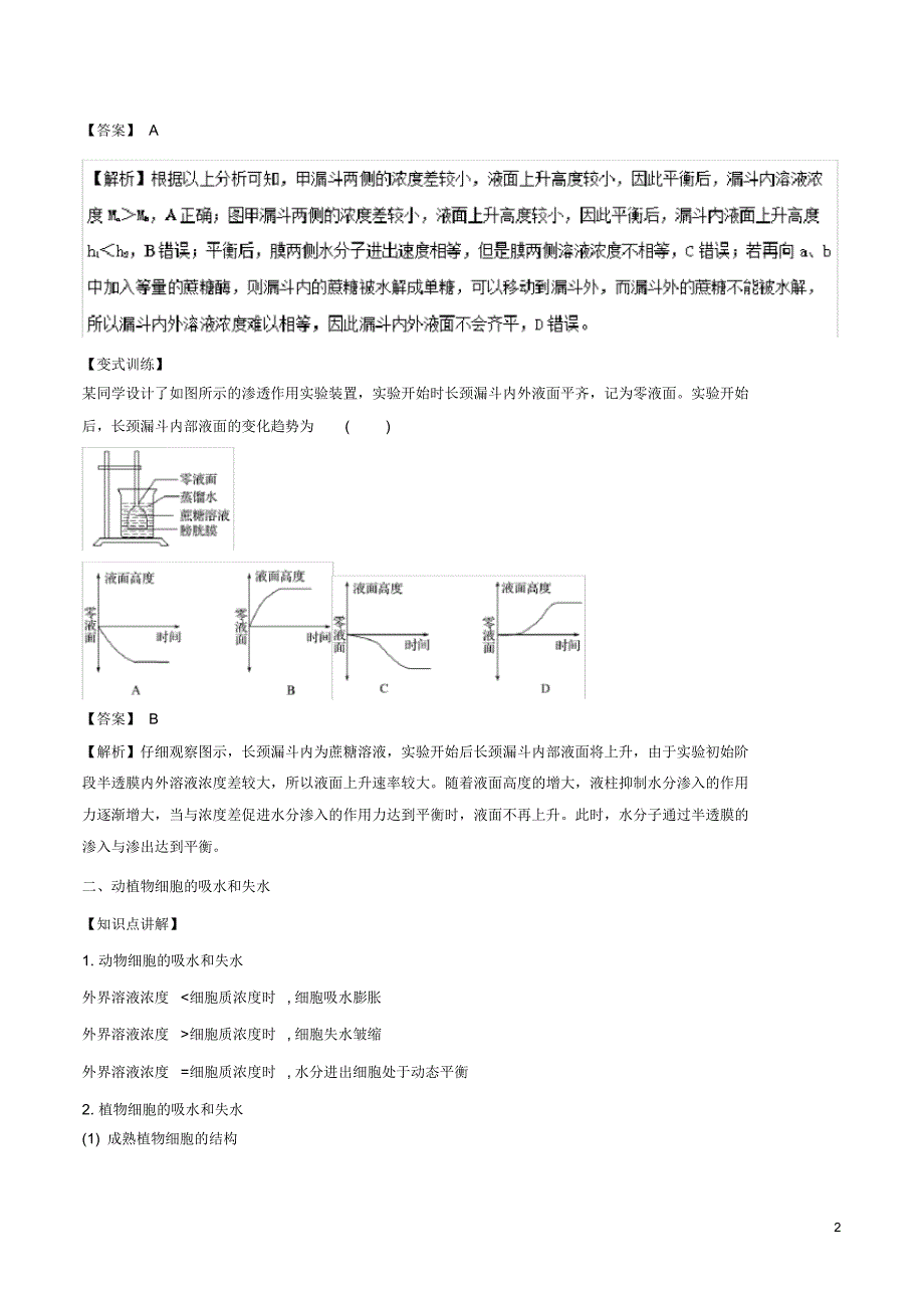 2020高中生物第四章专题4.1物质跨膜运输的实例(基础版)(讲)新人教版必修1_第2页