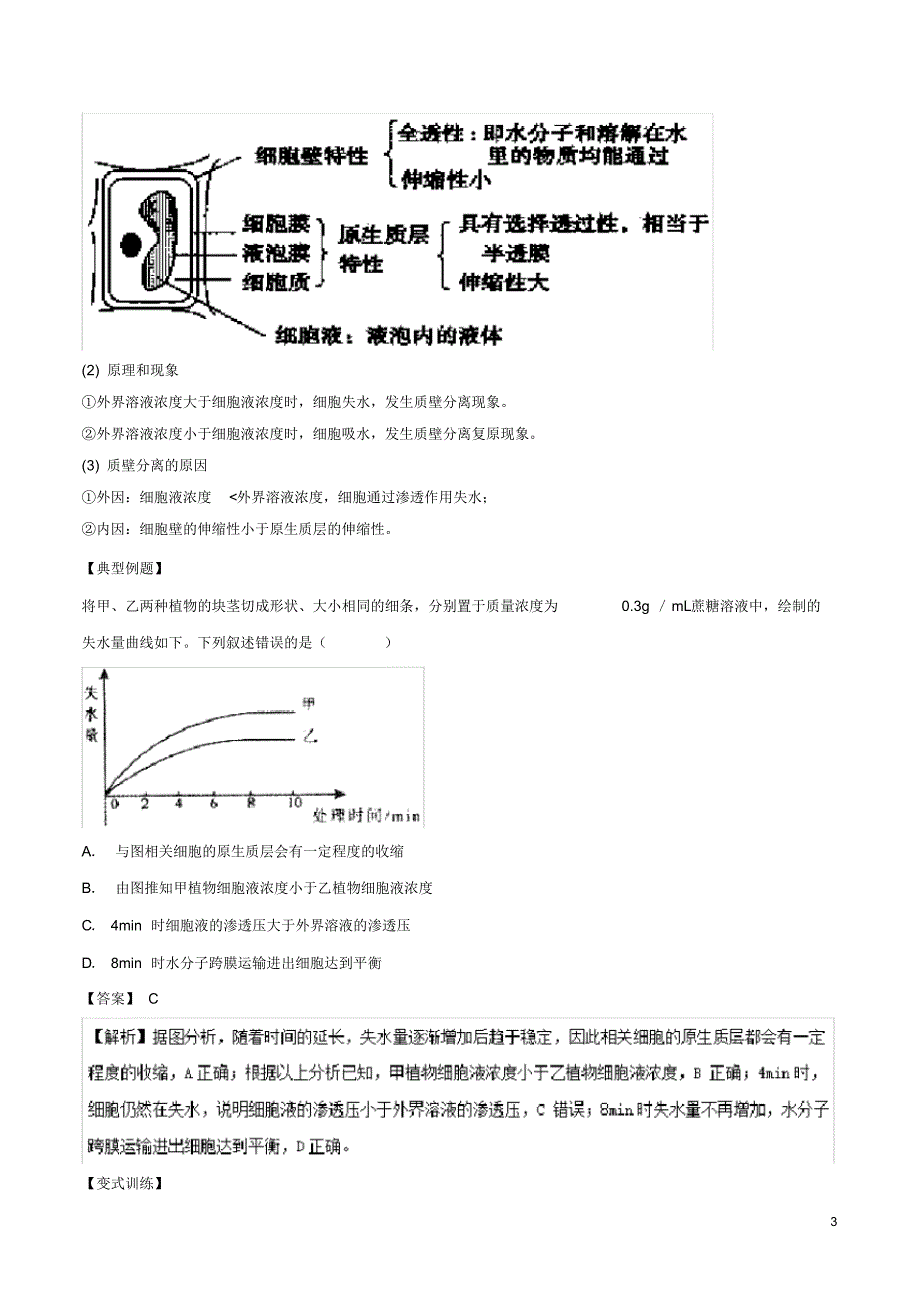 2020高中生物第四章专题4.1物质跨膜运输的实例(基础版)(讲)新人教版必修1_第3页