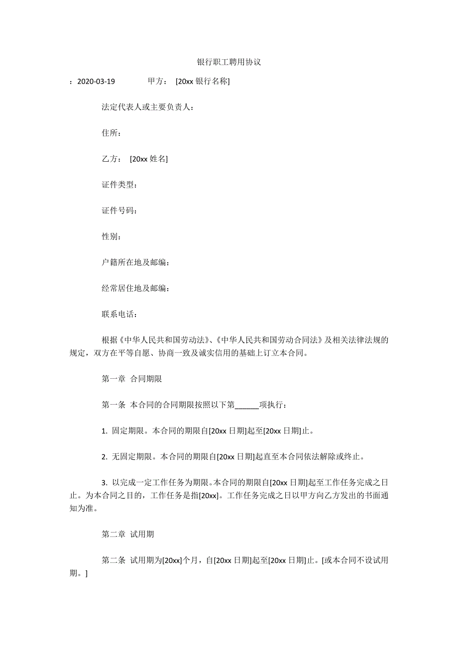 银行职工聘用协议（可编辑）_第1页