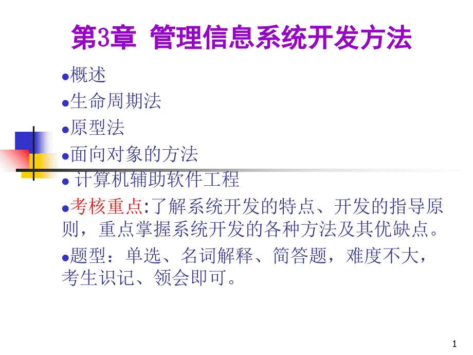 第3章管理信息系统的开发方法ppt课件_第1页