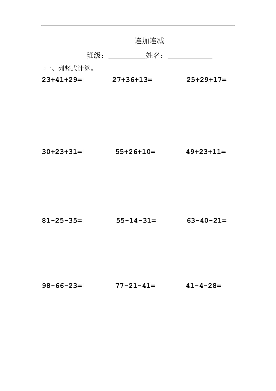 二年级上学期（上册）数学一课一练－连加连减（1）苏教版_第1页
