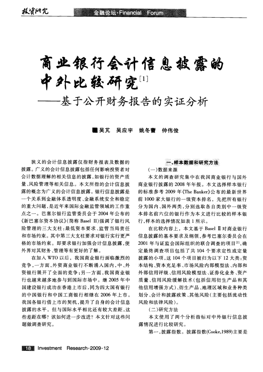 商业银行会计信息披露的中外比较研究——基于公开财务报告的实证分析_第1页