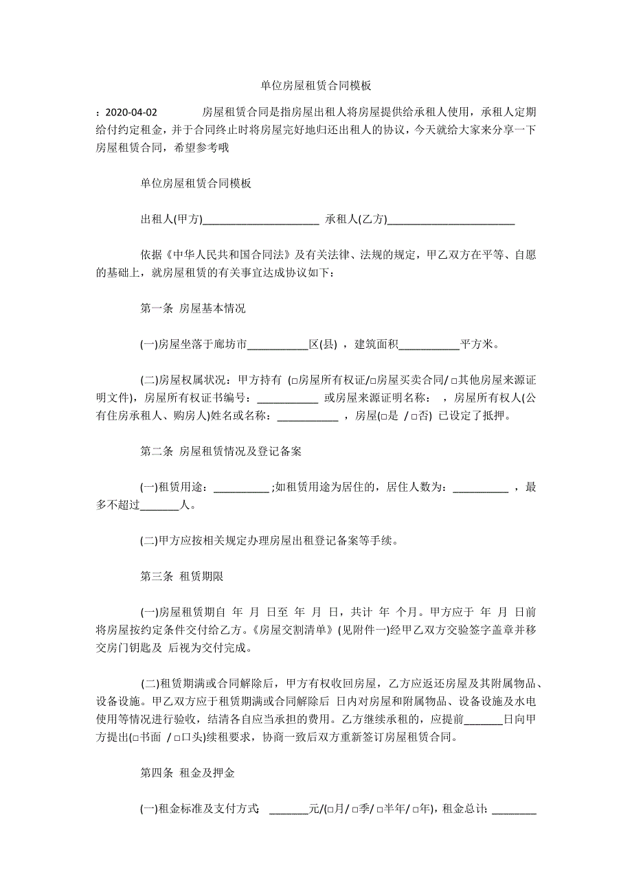 单位房屋租赁合同模板（可编辑）_第1页