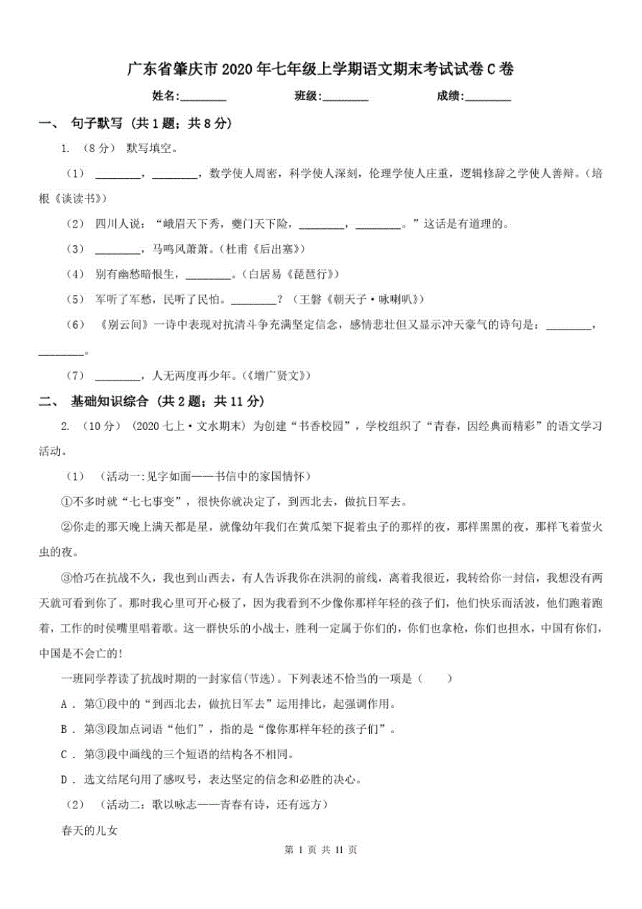 广东省肇庆市2021年七年级上学期语文期末考试试卷C卷已（新-修订）_第1页