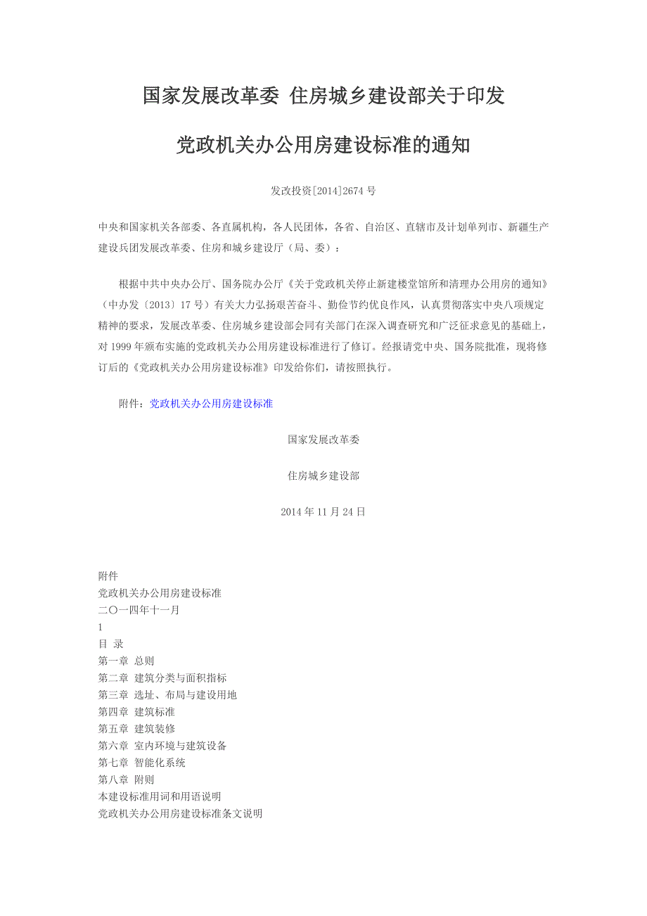 党政机关办公用房建设标准(发改投资[2021]2674号)（新-修订）_第1页