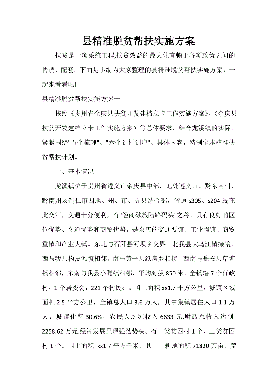 县精准脱贫帮扶实施_第1页