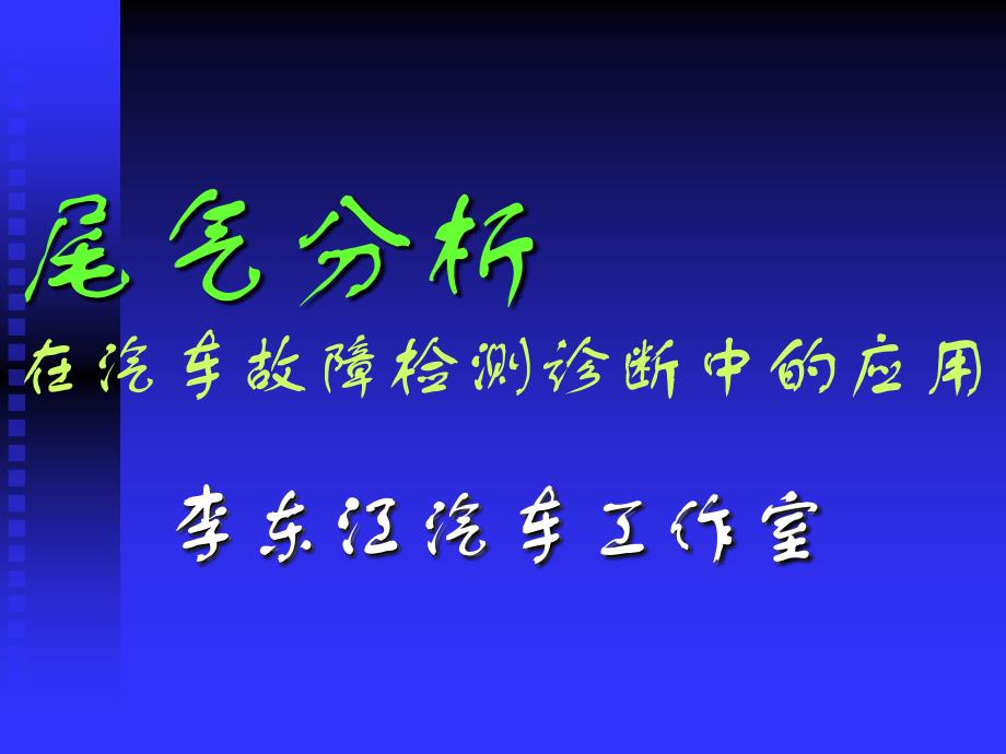 尾气分析在电控汽车故障检测诊断中的应用ppt课件_第1页