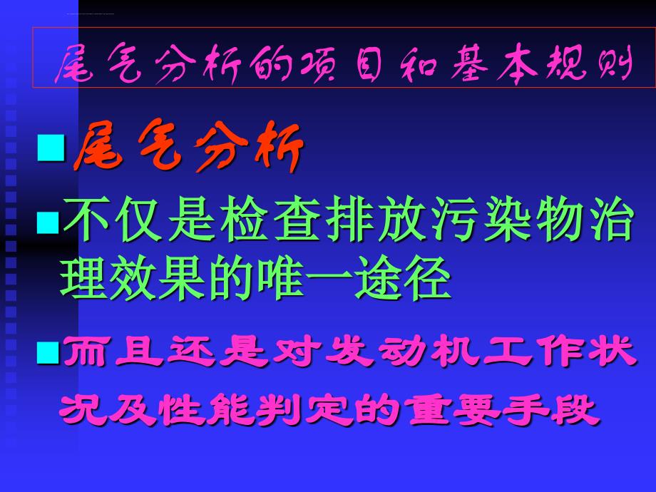 尾气分析在电控汽车故障检测诊断中的应用ppt课件_第2页