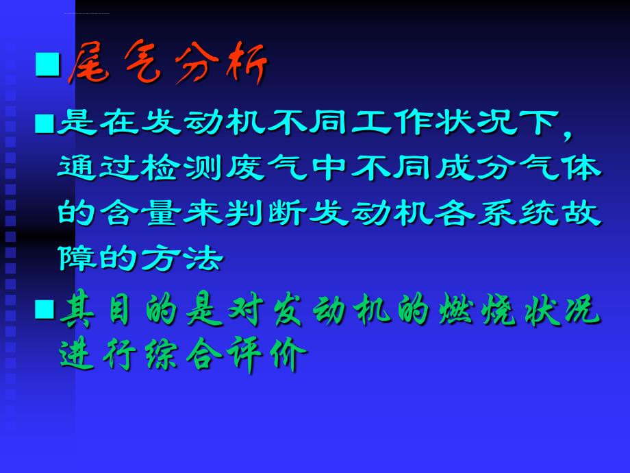 尾气分析在电控汽车故障检测诊断中的应用ppt课件_第3页