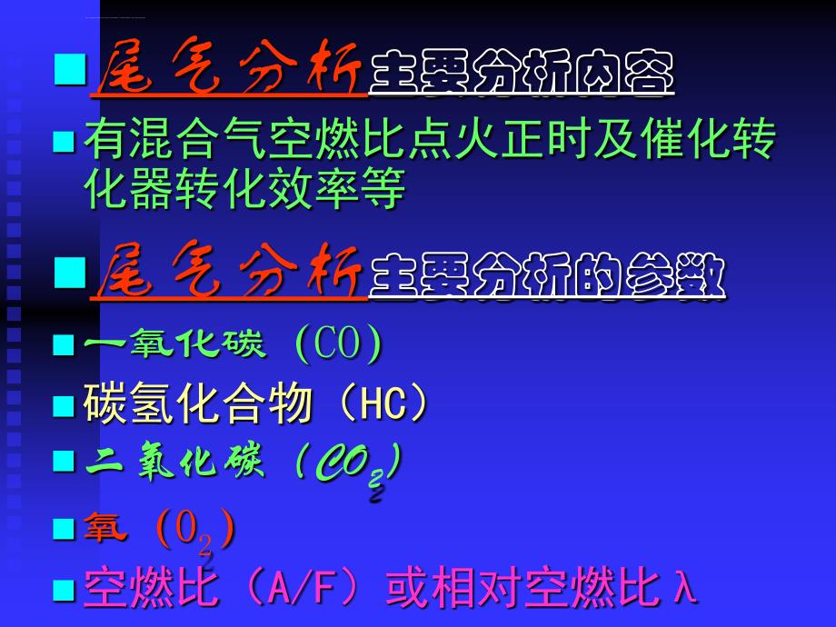 尾气分析在电控汽车故障检测诊断中的应用ppt课件_第4页