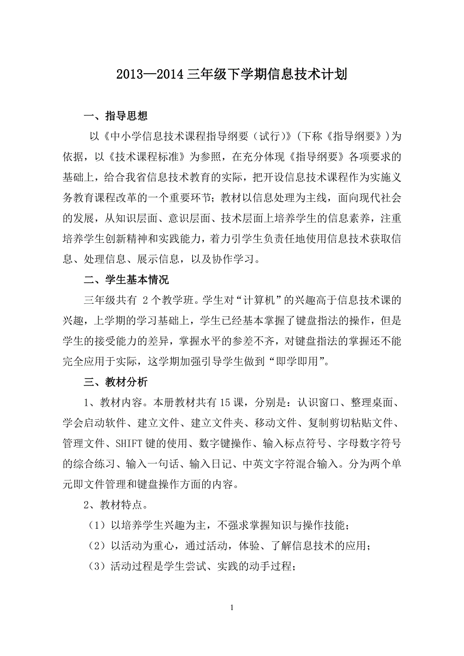 三年级下册信息技术教学计划-新修订_第1页