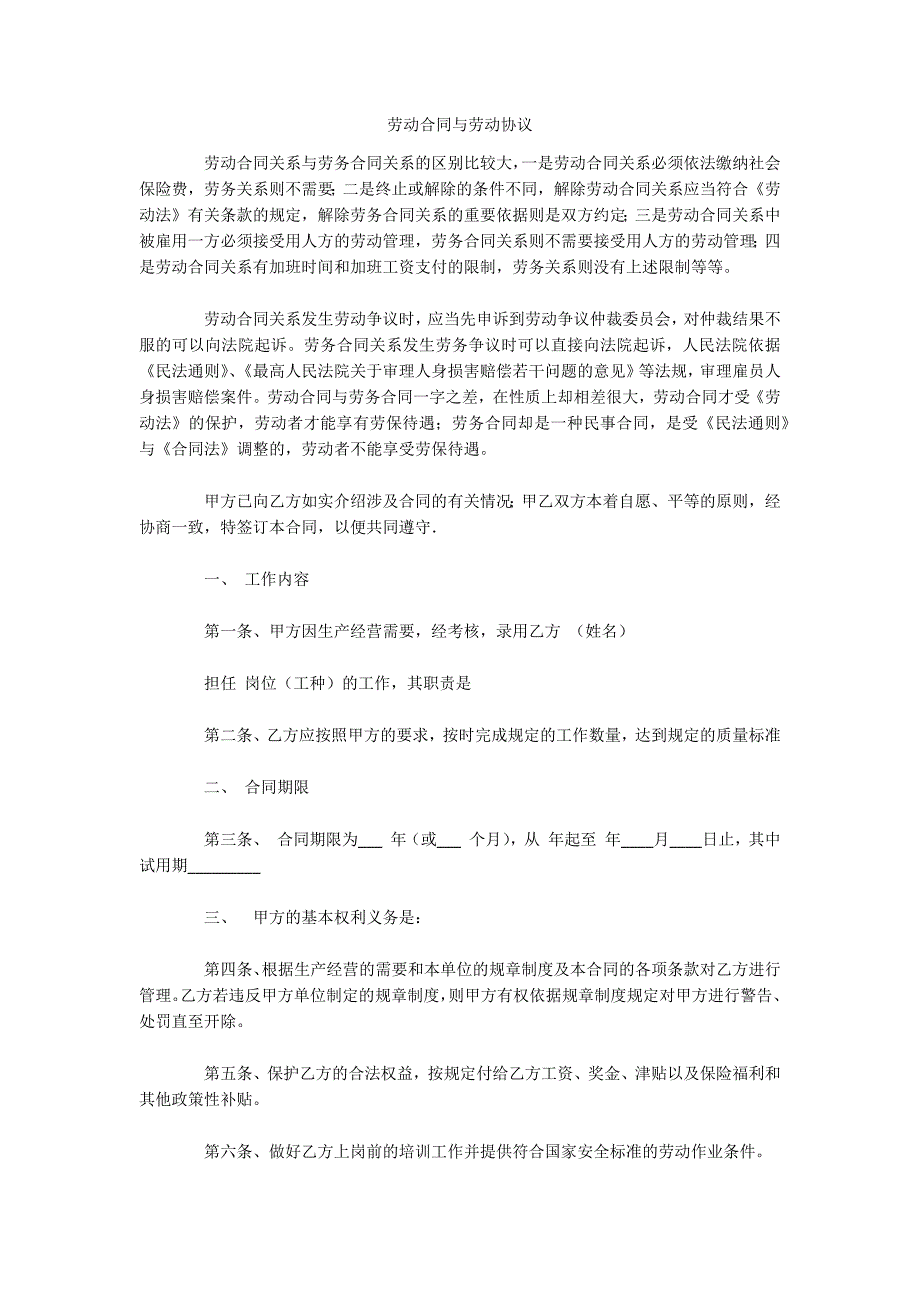 劳动合同与劳动协议（可编辑）_第1页