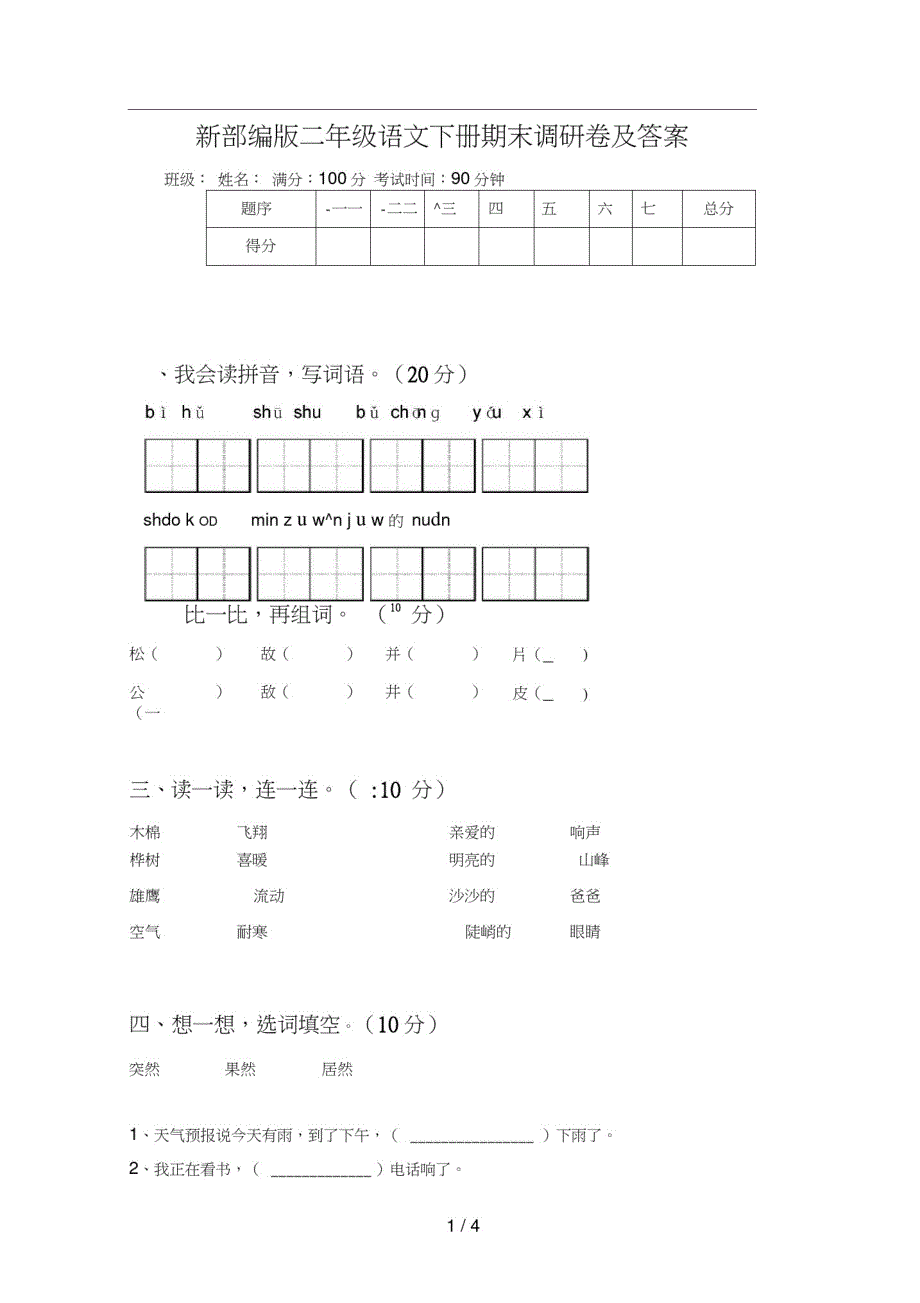 新部编版二年级语文下册期末调研卷及答案-编订_第1页