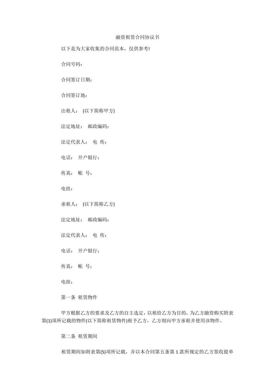 融资租赁合同协议书（可编辑）_第1页