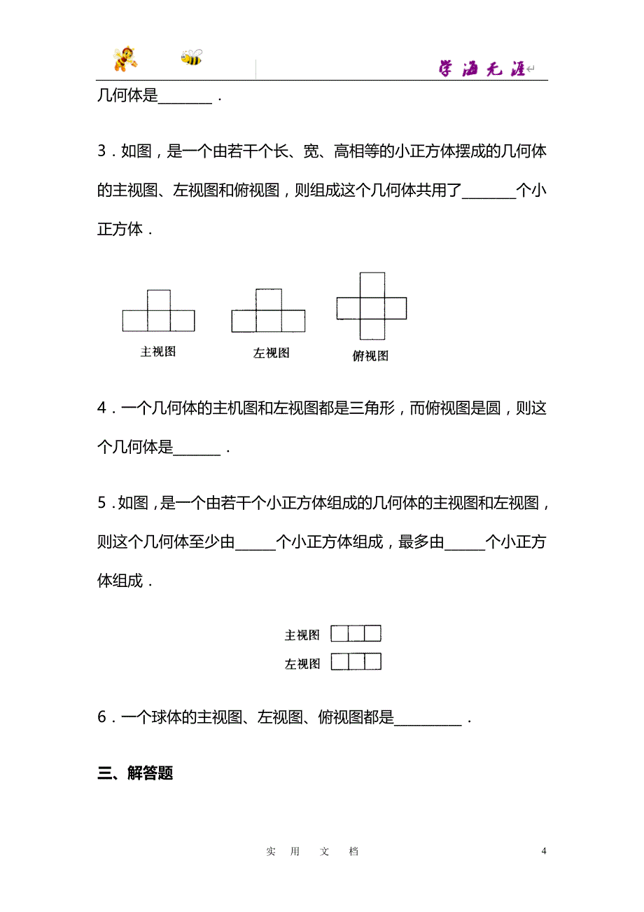 《从三个方向看物体的形状》同步练习1_第4页