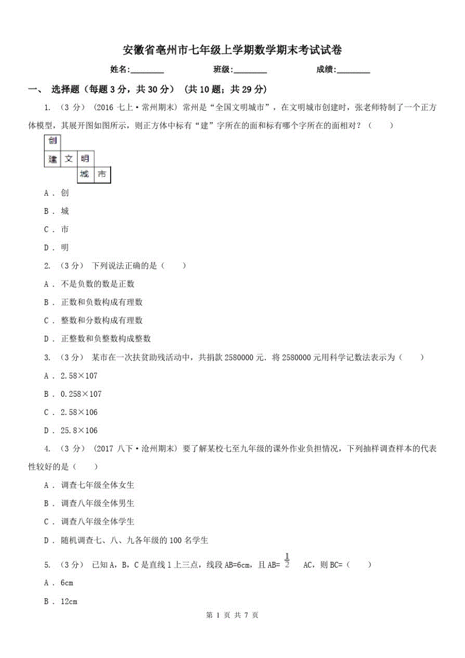 安徽省亳州市七年级上学期数学期末考试试卷已（新-修订）_第1页