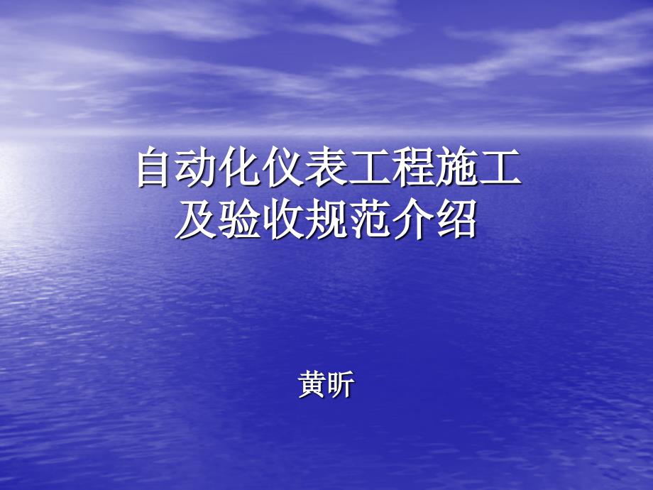 自动化仪表工程施工及验收规范介绍(PP)ppt课件_第1页